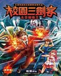 校園三劍客：太空蜘蛛王